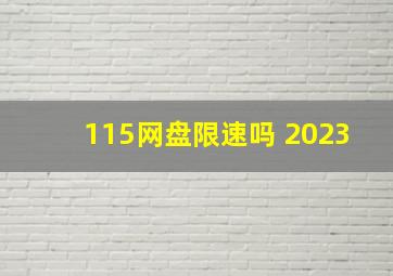 115网盘限速吗 2023